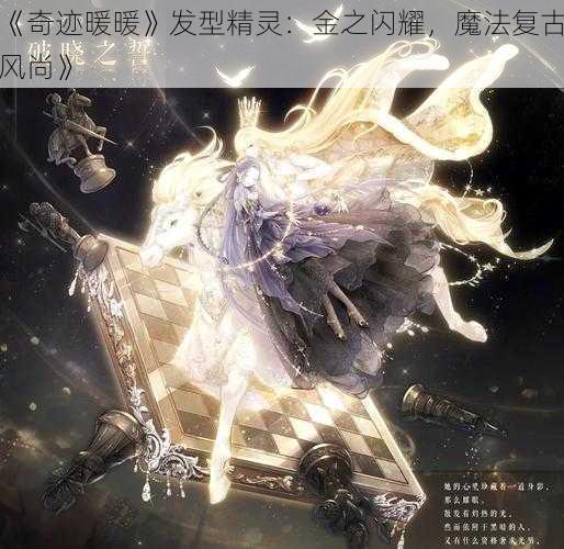 《奇迹暖暖》发型精灵：金之闪耀，魔法复古风尚》