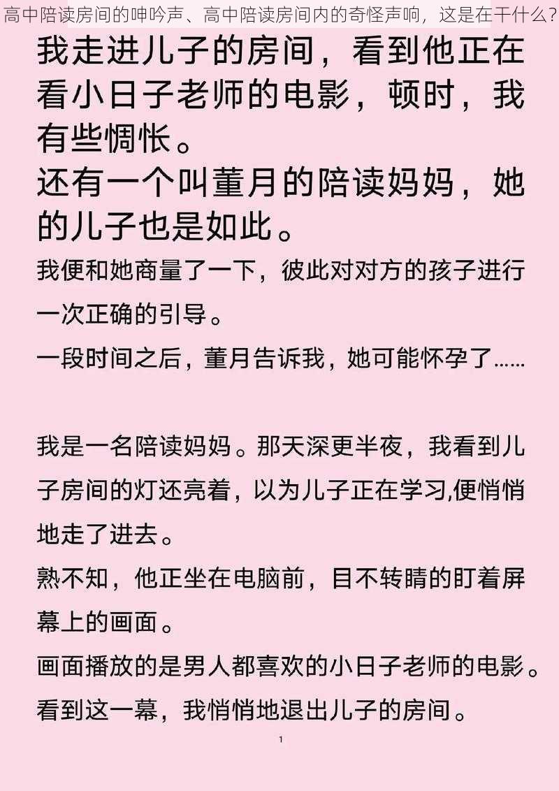 高中陪读房间的呻吟声、高中陪读房间内的奇怪声响，这是在干什么？