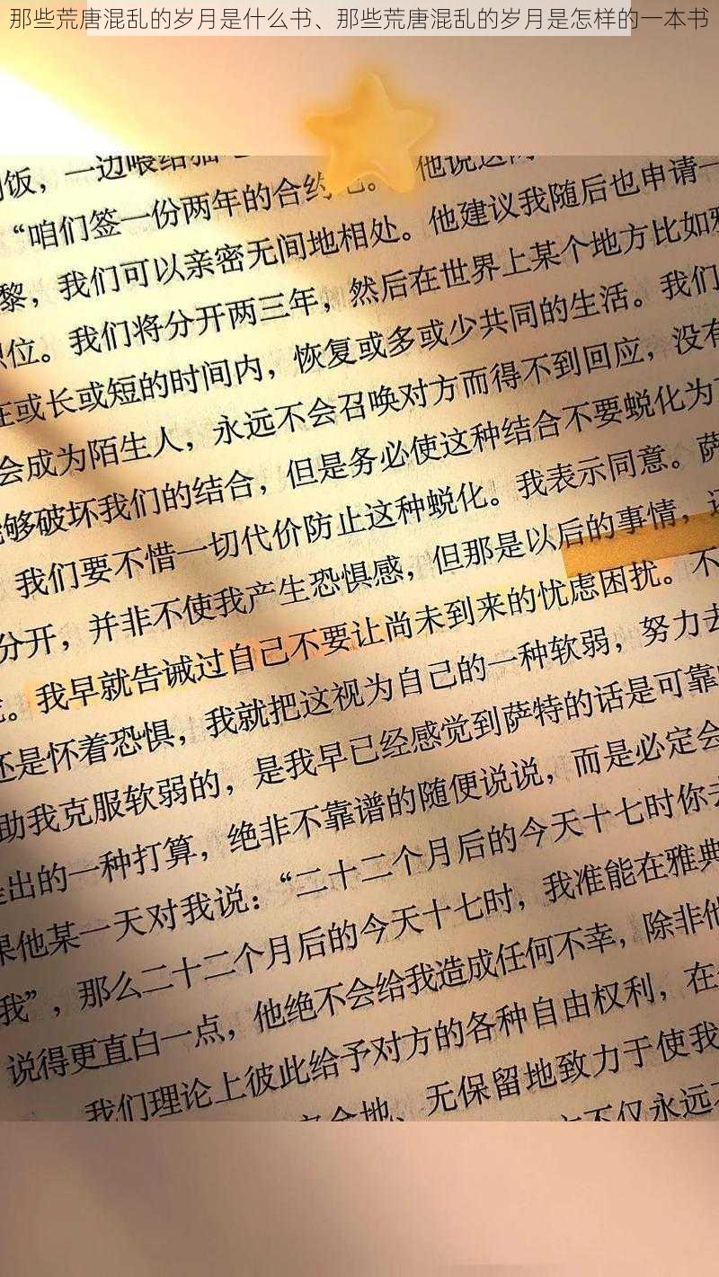 那些荒唐混乱的岁月是什么书、那些荒唐混乱的岁月是怎样的一本书