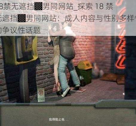 18禁无遮挡▓男同网站_探索 18 禁无遮挡▓男同网站：成人内容与性别多样性的争议性话题