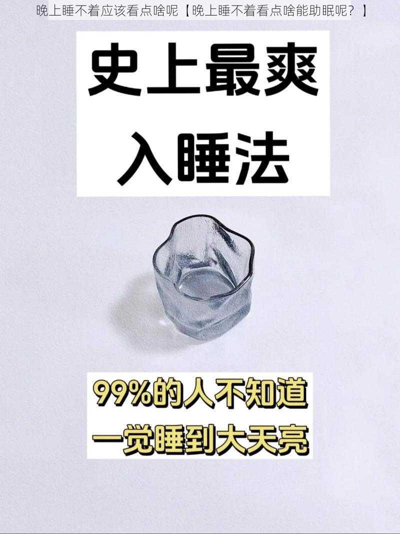 晚上睡不着应该看点啥呢【晚上睡不着看点啥能助眠呢？】