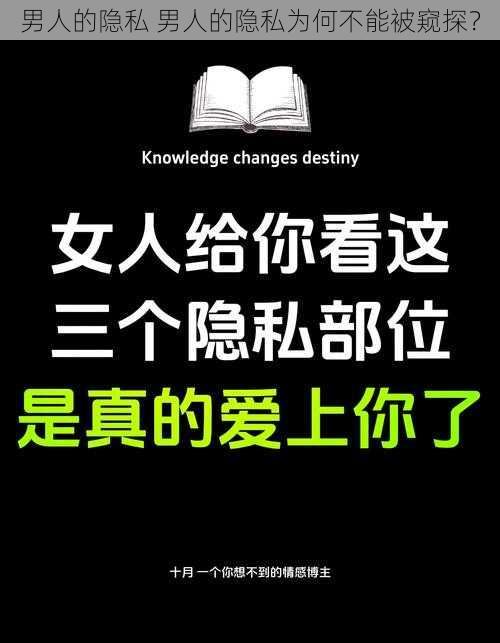 男人的隐私 男人的隐私为何不能被窥探？