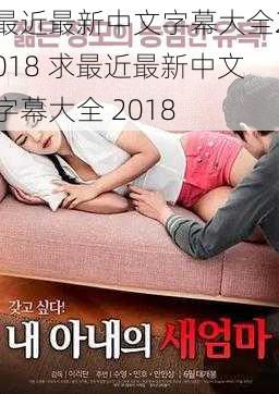 最近最新中文字幕大全2018 求最近最新中文字幕大全 2018