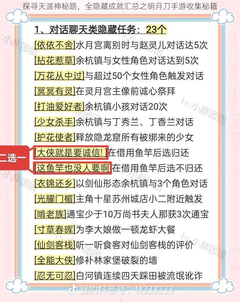 探寻天涯神秘路，全隐藏成就汇总之明月刀手游收集秘籍