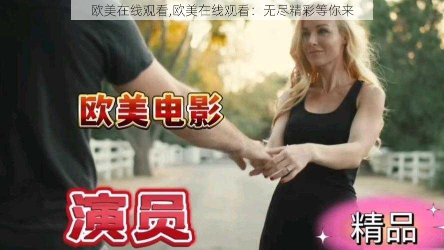 欧美在线观看,欧美在线观看：无尽精彩等你来