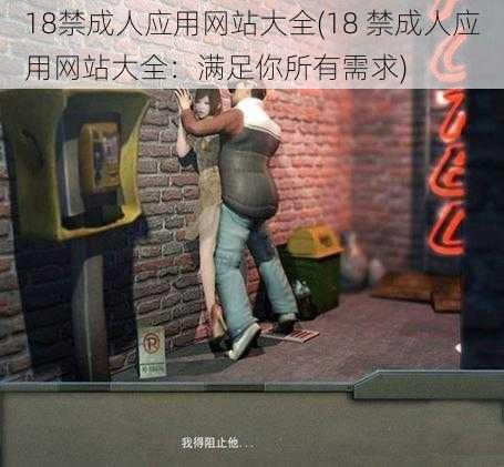 18禁成人应用网站大全(18 禁成人应用网站大全：满足你所有需求)