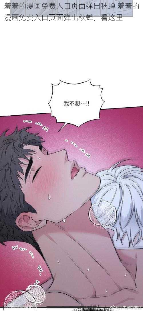 羞羞的漫画免费入口页面弹出秋蝉 羞羞的漫画免费入口页面弹出秋蝉，看这里