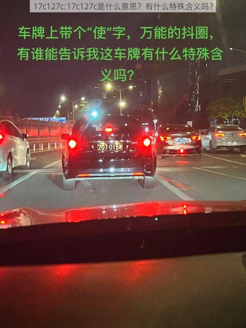 17c127c;17c127c是什么意思？有什么特殊含义吗？