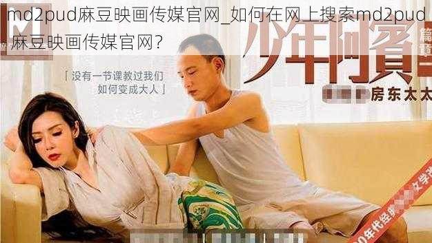 md2pud麻豆映画传媒官网_如何在网上搜索md2pud 麻豆映画传媒官网？