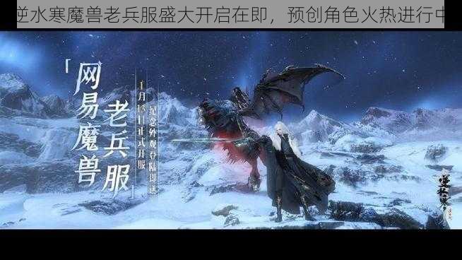 逆水寒魔兽老兵服盛大开启在即，预创角色火热进行中