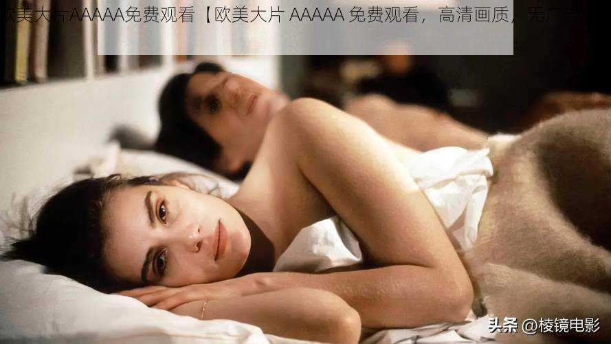 欧美大片AAAAA免费观看【欧美大片 AAAAA 免费观看，高清画质，无广告弹窗】