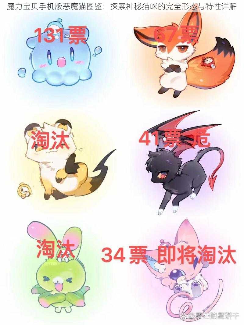 魔力宝贝手机版恶魔猫图鉴：探索神秘猫咪的完全形态与特性详解