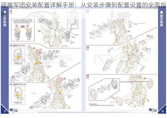 碰撞军团安装配置详解手册：从安装步骤到配置设置的全面指南