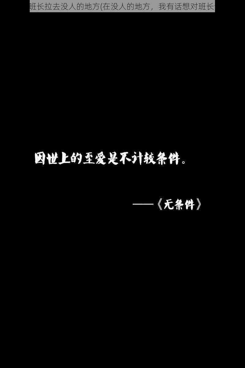 把班长拉去没人的地方(在没人的地方，我有话想对班长说)