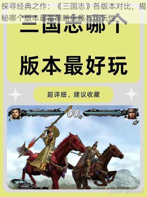 探寻经典之作：《三国志》各版本对比，揭秘哪个版本最富策略乐趣与可玩性