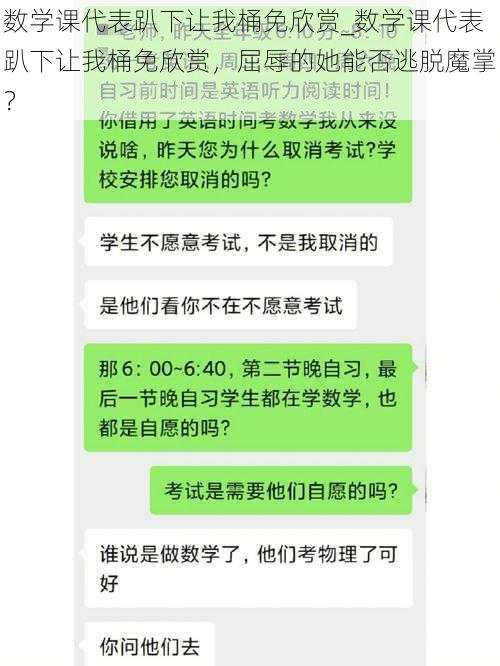 数学课代表趴下让我桶免欣赏_数学课代表趴下让我桶免欣赏，屈辱的她能否逃脱魔掌？