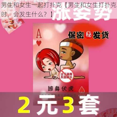 男生和女生一起打扑克【男生和女生打扑克时，会发生什么？】