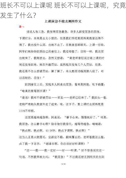 班长不可以上课呢 班长不可以上课呢，究竟发生了什么？