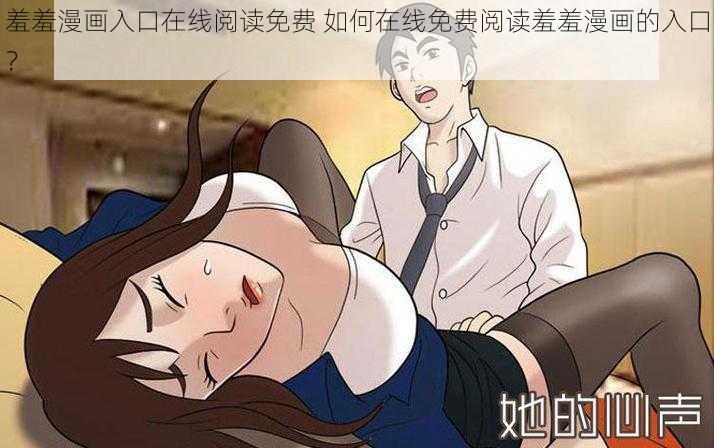 羞羞漫画入口在线阅读免费 如何在线免费阅读羞羞漫画的入口？