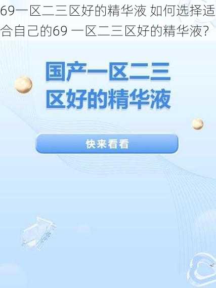 69一区二三区好的精华液 如何选择适合自己的69 一区二三区好的精华液？