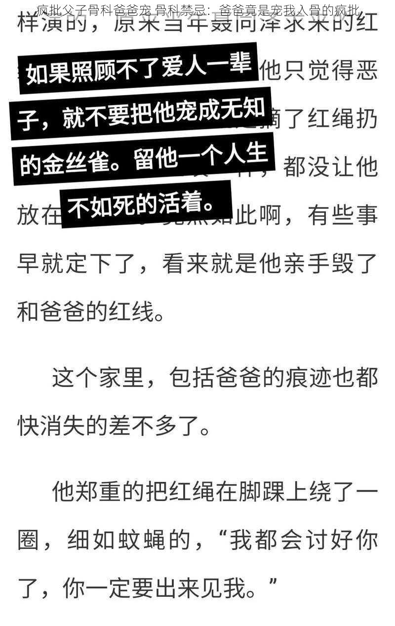 疯批父子骨科爸爸宠 骨科禁忌：爸爸竟是宠我入骨的疯批