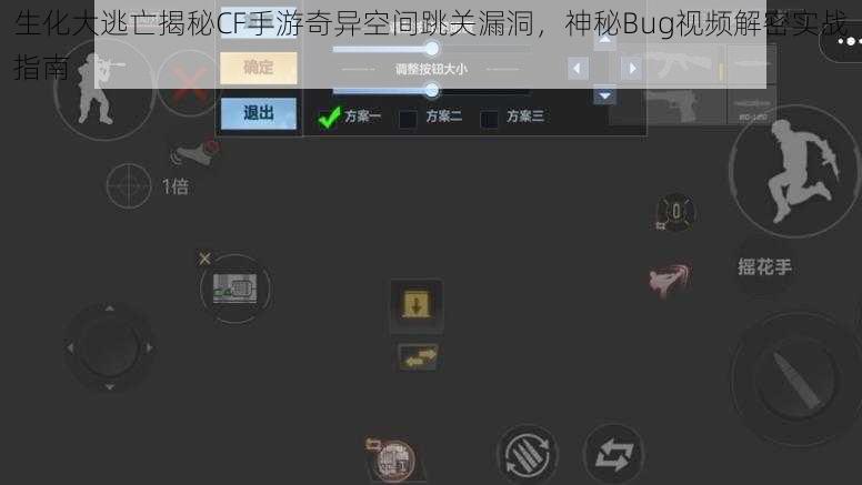 生化大逃亡揭秘CF手游奇异空间跳关漏洞，神秘Bug视频解密实战指南