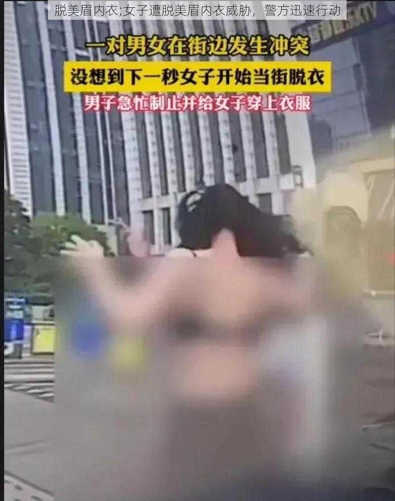 脱美眉内衣;女子遭脱美眉内衣威胁，警方迅速行动