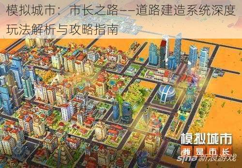 模拟城市：市长之路——道路建造系统深度玩法解析与攻略指南