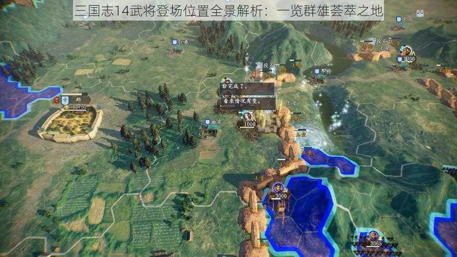 三国志14武将登场位置全景解析：一览群雄荟萃之地