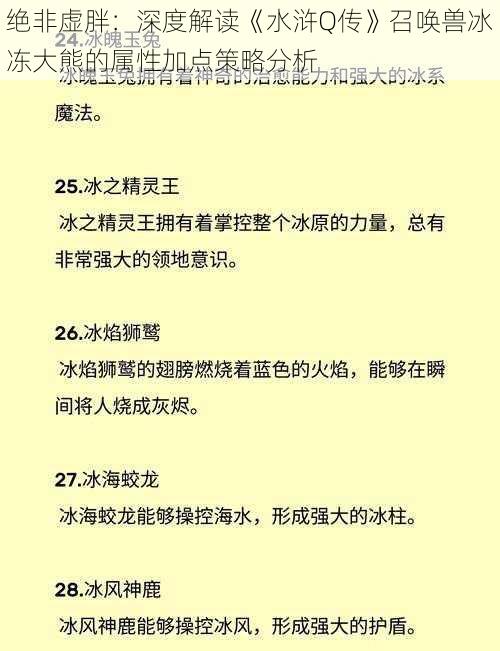 绝非虚胖：深度解读《水浒Q传》召唤兽冰冻大熊的属性加点策略分析