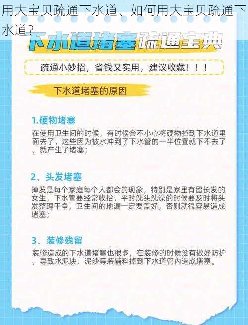 用大宝贝疏通下水道、如何用大宝贝疏通下水道？