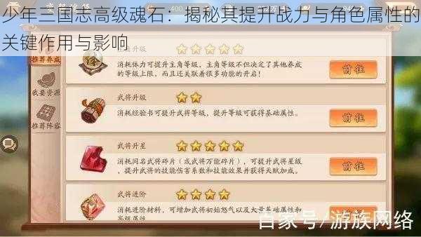 少年三国志高级魂石：揭秘其提升战力与角色属性的关键作用与影响