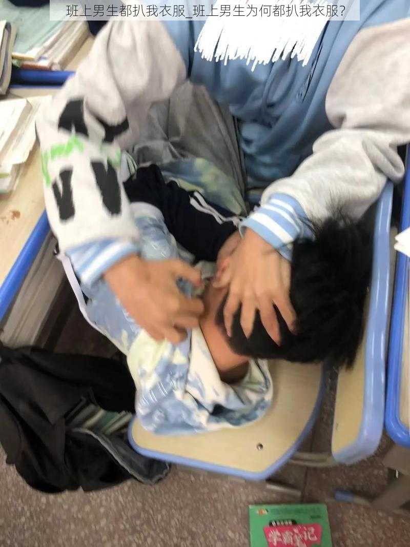 班上男生都扒我衣服_班上男生为何都扒我衣服？