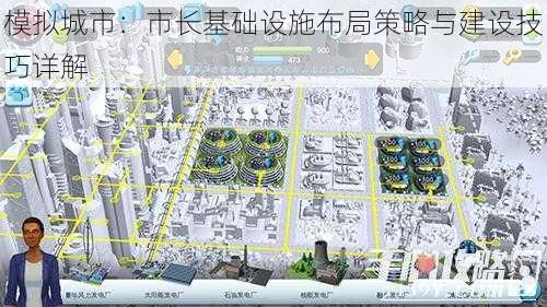 模拟城市：市长基础设施布局策略与建设技巧详解