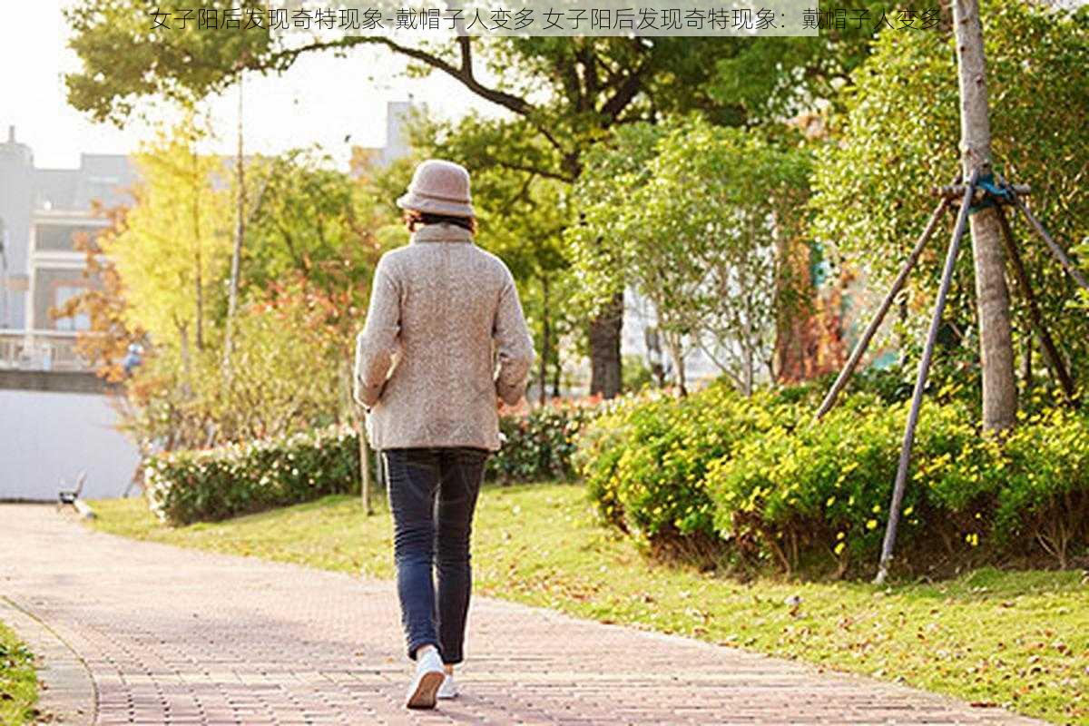 女子阳后发现奇特现象-戴帽子人变多 女子阳后发现奇特现象：戴帽子人变多