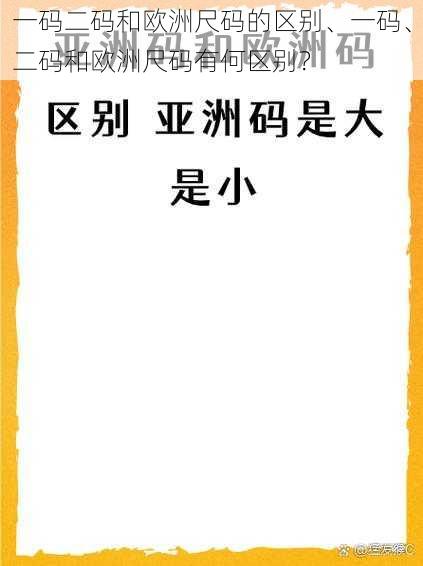 一码二码和欧洲尺码的区别、一码、二码和欧洲尺码有何区别？