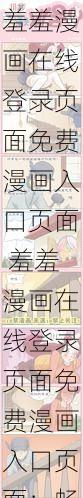 羞羞漫画在线登录页面免费漫画入口页面 羞羞漫画在线登录页面免费漫画入口页面：畅享精彩漫画世界