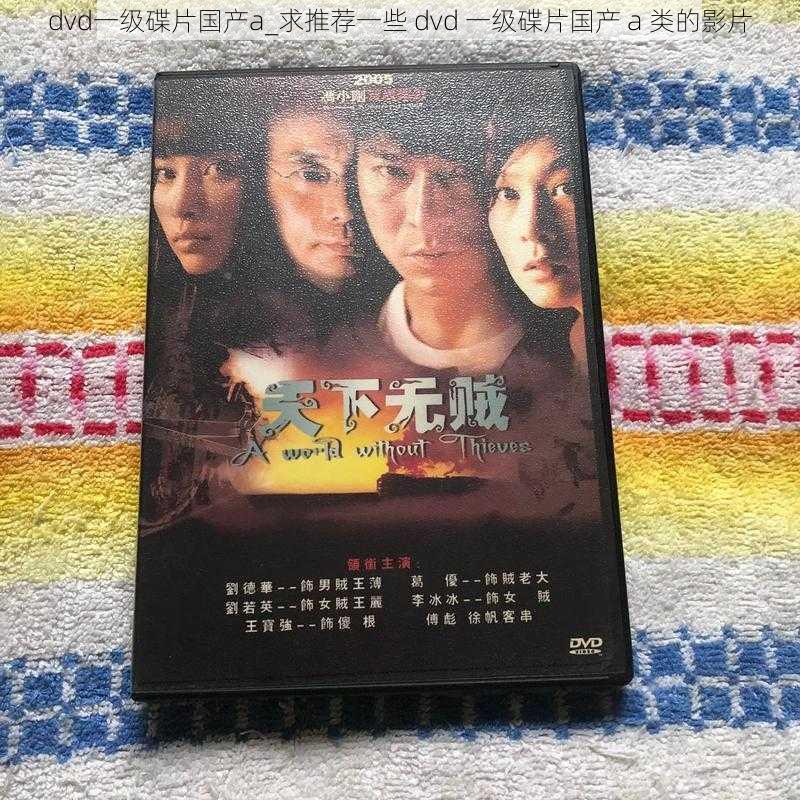 dvd一级碟片国产a_求推荐一些 dvd 一级碟片国产 a 类的影片