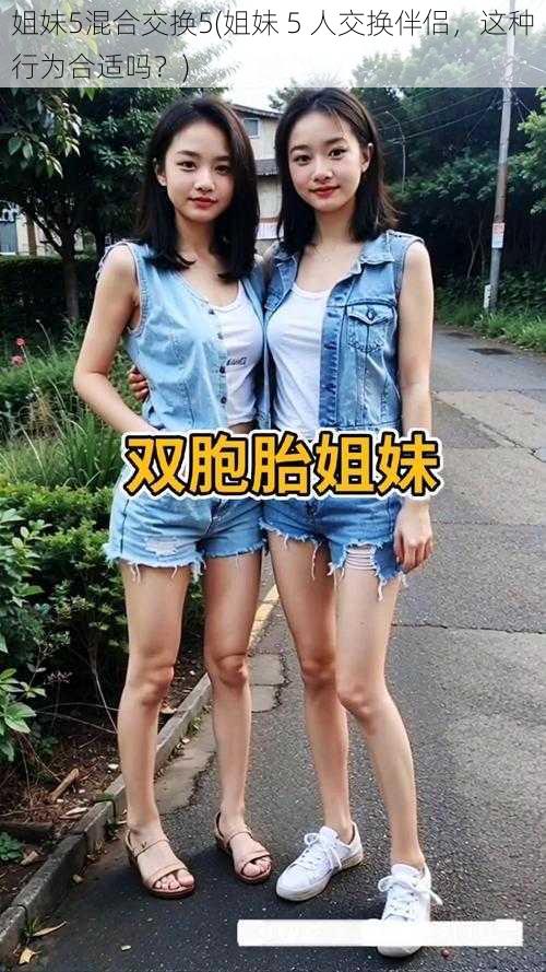 姐妹5混合交换5(姐妹 5 人交换伴侣，这种行为合适吗？)