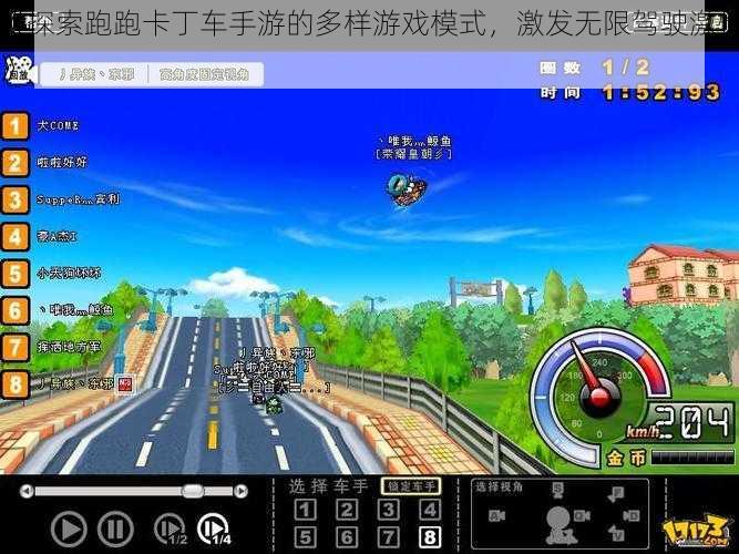 《探索跑跑卡丁车手游的多样游戏模式，激发无限驾驶激情》