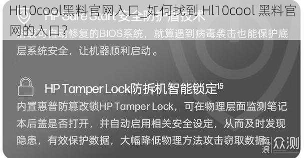 Hl10cool黑料官网入口_如何找到 Hl10cool 黑料官网的入口？