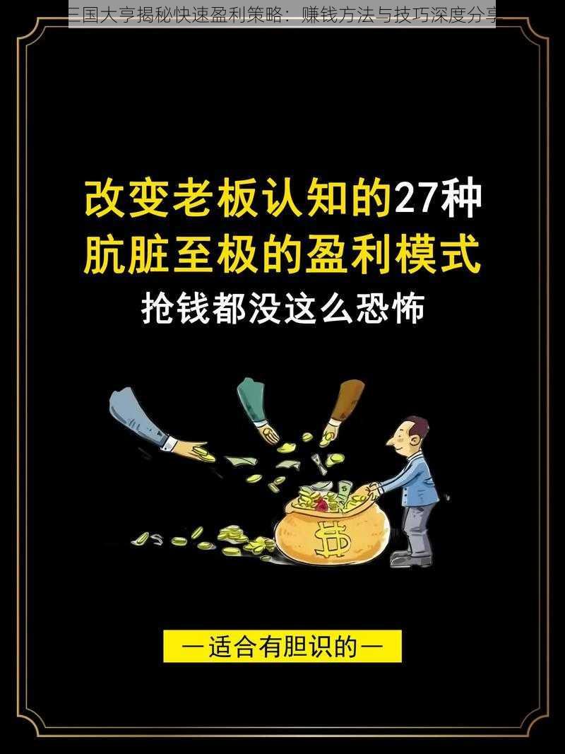 三国大亨揭秘快速盈利策略：赚钱方法与技巧深度分享