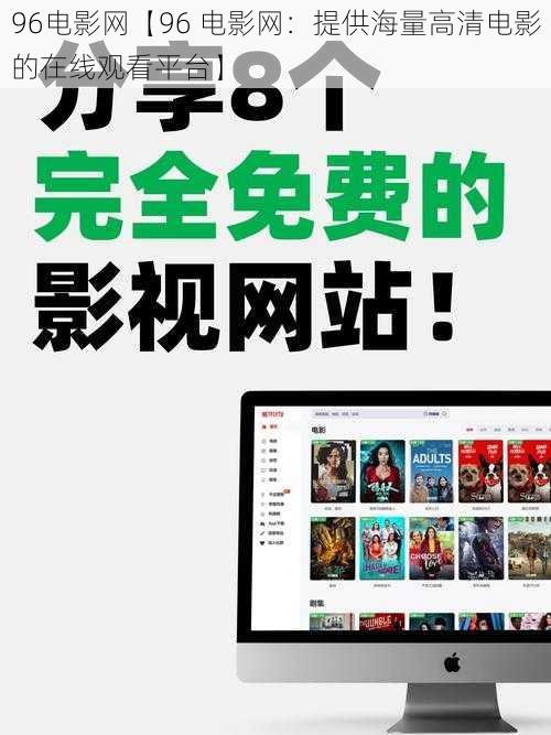 96电影网【96 电影网：提供海量高清电影的在线观看平台】