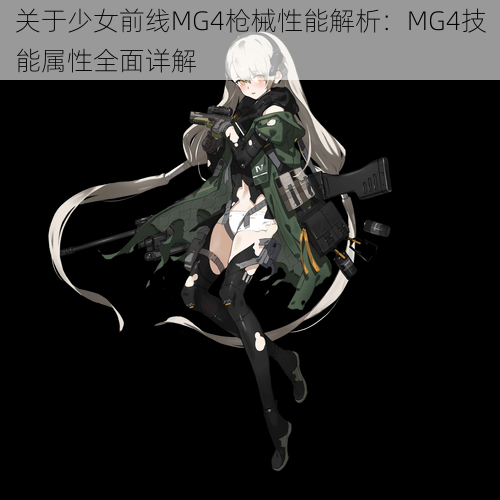 关于少女前线MG4枪械性能解析：MG4技能属性全面详解