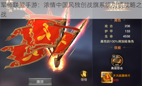 军师联盟手游：浓情中国风独创战旗系统引领战略之战