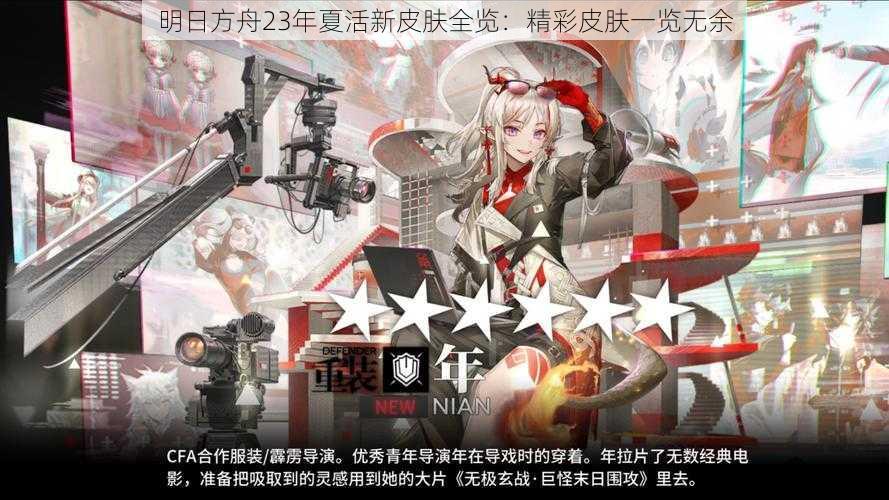 明日方舟23年夏活新皮肤全览：精彩皮肤一览无余