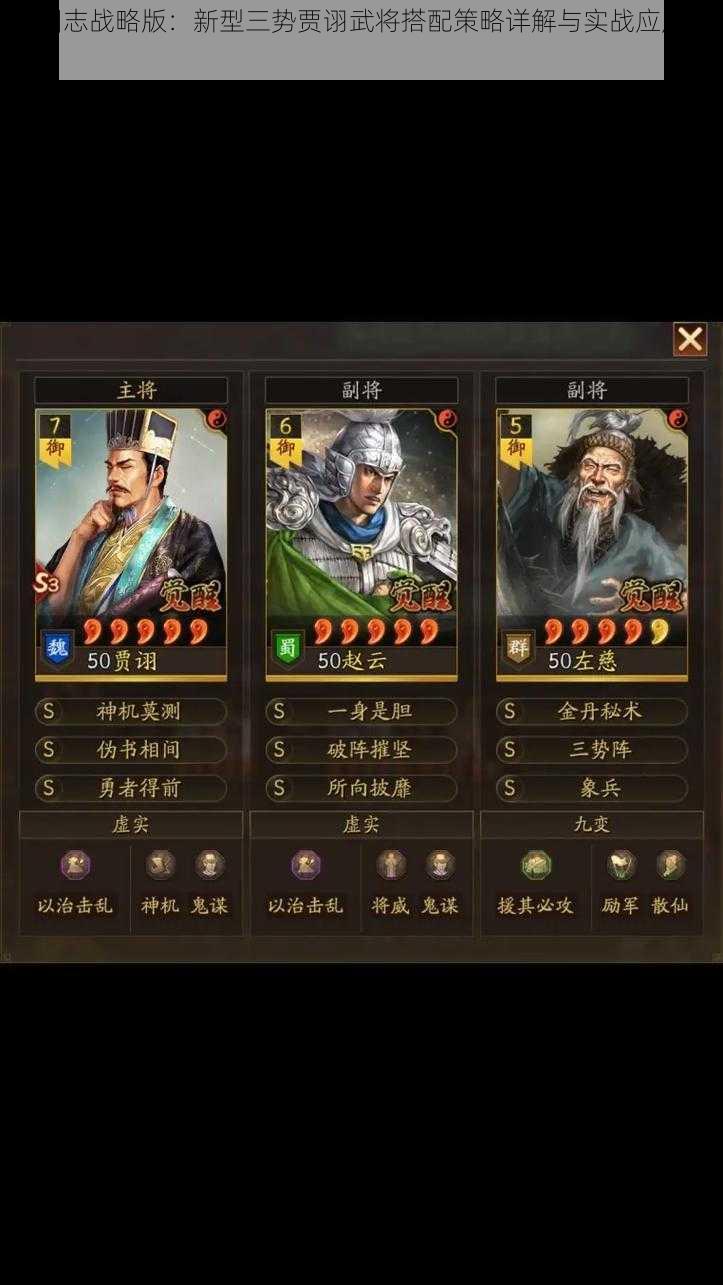 三国志战略版：新型三势贾诩武将搭配策略详解与实战应用分析