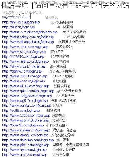 性站导航【请问有没有性站导航相关的网站或平台？】