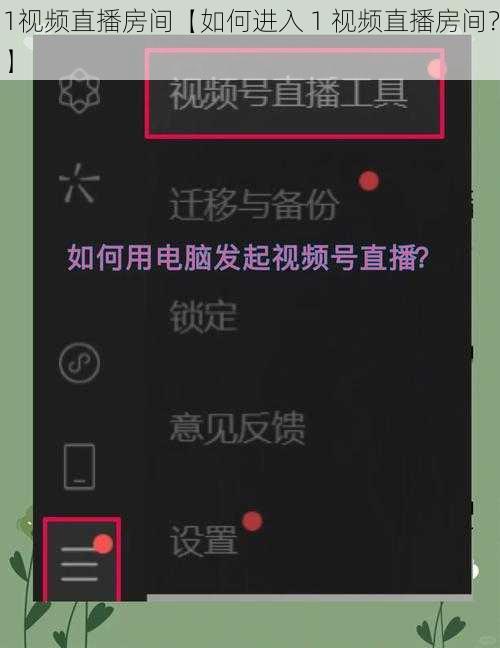 1视频直播房间【如何进入 1 视频直播房间？】