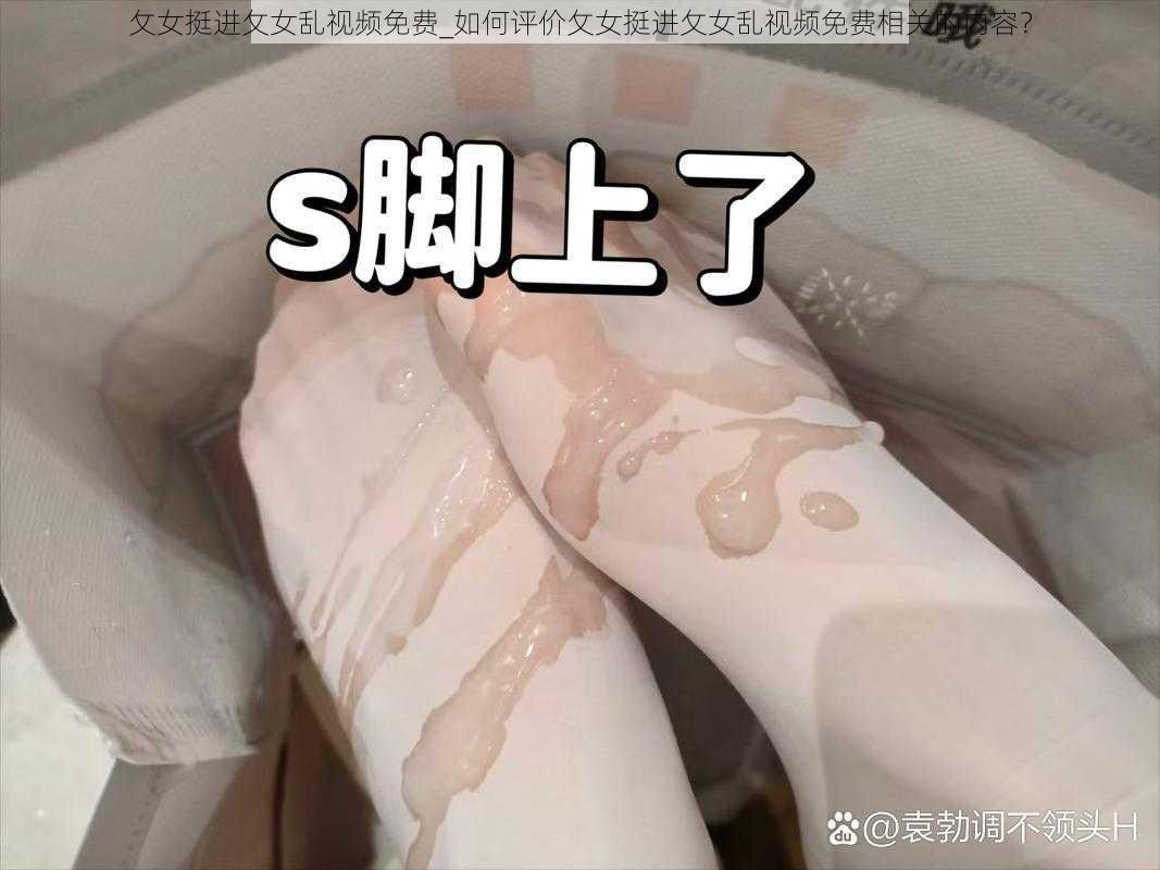 攵女挺进攵女乱视频免费_如何评价攵女挺进攵女乱视频免费相关的内容？